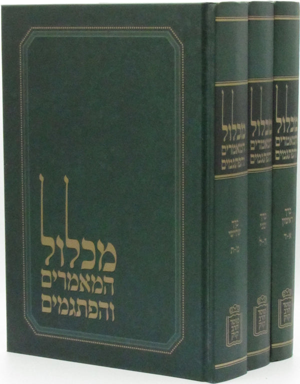 Michlol HaMamorim V'HaPisgamim Mossad HaRav Kook 3 Volume Set - מכלול המאמרים והפתגמים מוסד הרב קוק 3 כרכים