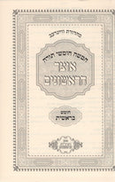 Chumash Otzar Harishonim 5 Volume Set - חומש אוצר הראשונים 5 כרכים