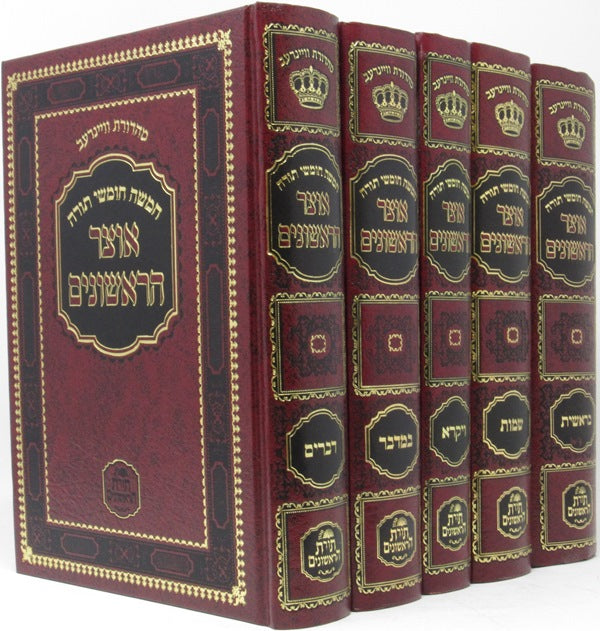 Chumash Otzar Harishonim 5 Volume Set - חומש אוצר הראשונים 5 כרכים