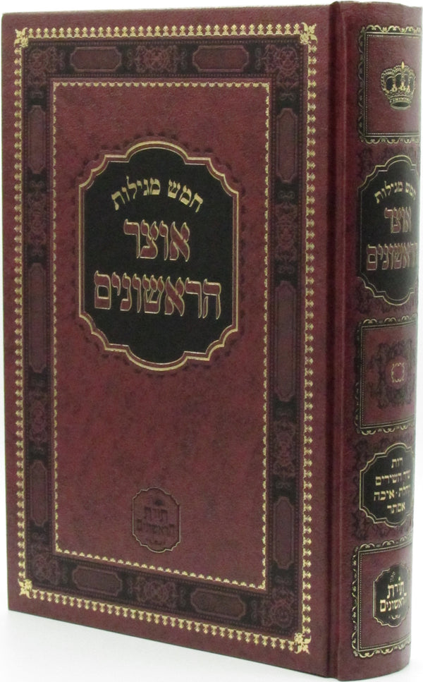 Chomesh Megilos Otzar HaRishonim - חמש מגילות אוצר הראשונים