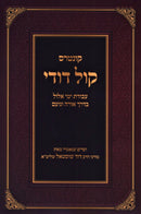 Kuntres Kol Dodi Al Avodas Yemei Elul - קונטרוס קול דודי על עבודת ימי אלול