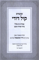 Kuntres Kol Dodi Al Avodas Yemei Elul - קונטרוס קול דודי על עבודת ימי אלול