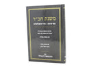 Mishnahs Chabad - משנת חב"ד