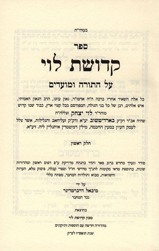 Kedushas Levi Hashalem 2 Volume Set - קדושת לוי השלם 2 כרכים
