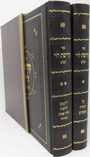 Kedushas Levi Hashalem 2 Volume Set - קדושת לוי השלם 2 כרכים