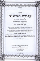 Avodas Hagershuni Al Hatorah 2 Volume Set - עבודת הגרשוני על התורה 2 כרכים