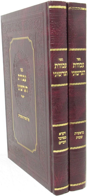 Avodas Hagershuni Al Hatorah 2 Volume Set - עבודת הגרשוני על התורה 2 כרכים