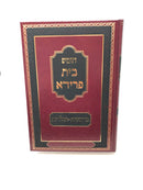 Chumash Bais Frida - חומש בית פרידא