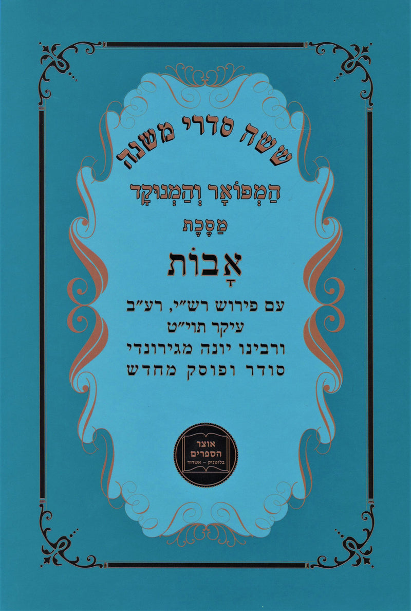 Shisha Sidrei Mishnah HaMefoar V'HaMenukad Maseches Avos - ששה סדרי משנה המפואר והמנוקד מסכת אבות
