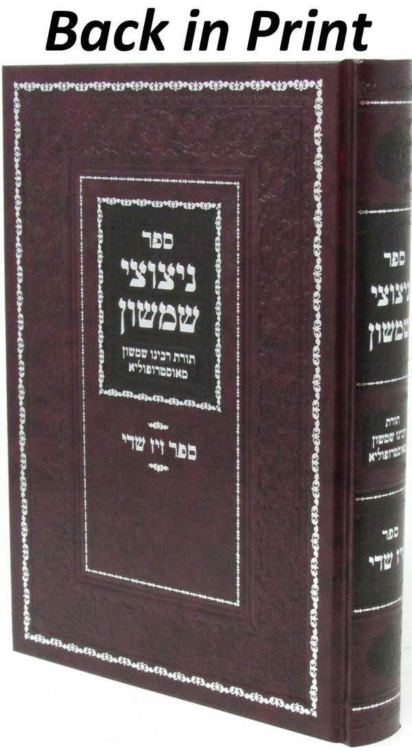 Sefer Netzutzei Shimshon V'Sefer Ziz Shadai - ספר ניצוצי שמשון וספר זיז שדי
