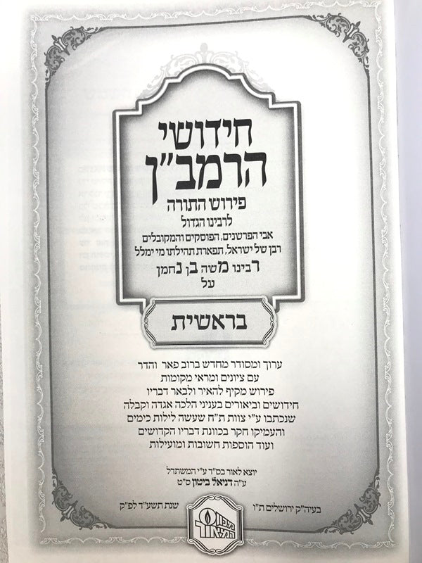 Ramban Al Hatorah 4 Volume Hamaor - חידושי הרמב"ן על התורה 5 כרכים המאור