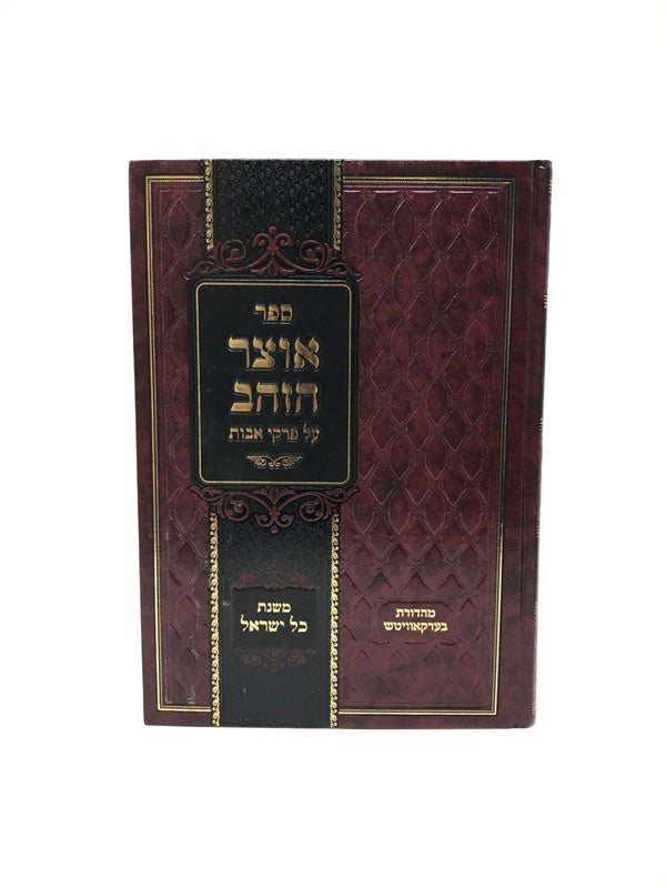 Otzar Hazahav Avos Mishnahs Kol Yisrael - אוצר הזהב על פרקי אבות משנת כל ישראל