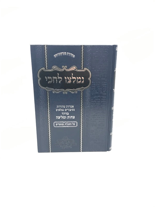 Nimlatzi Lachiki Torah - נמלצו לחכי על התורה ומועדים