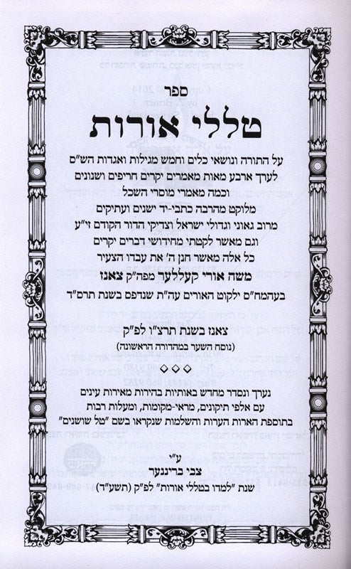 Talilei Oros Torah Moadim - טללי אורות על התורה ומועדים