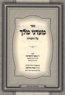Maadanei Melech Torah Haggadah - מעדני מלך על התורה והגדה של פסח