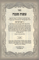 Tzofnas Paaneiach Torah 2 Volume Set - צפנת פענח על התורה 2 כרכים