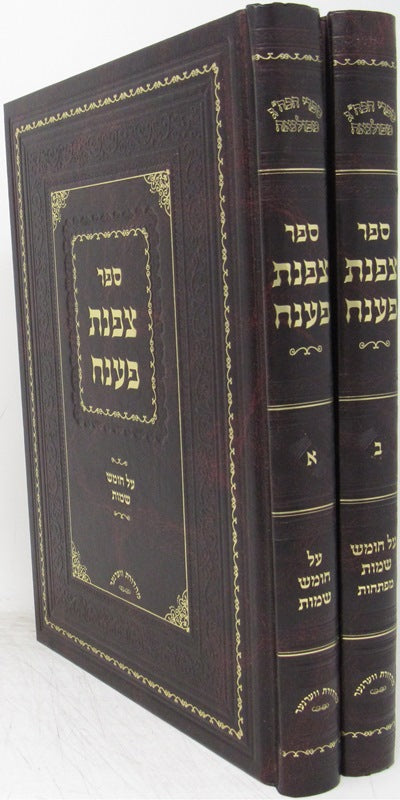 Tzofnas Paaneiach Torah 2 Volume Set - צפנת פענח על התורה 2 כרכים