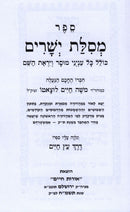Sefer Mesillas Yesharim Menukad - ספר מסלת ישרים מנוקד