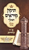 Tikun Korim HaMelech - Megillas Esther (28 Lines Per Page) - תיקון קוראים המלך - מגילת אסתר