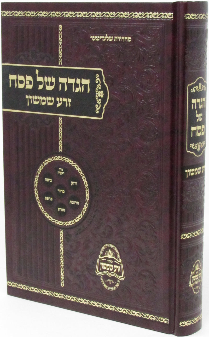 Haggadah Shel Pesach Zera Shimshon - הגדה של פסח זרע שמשון
