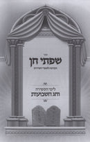 Sefer Sifsei Chein Al Yamei HaSefira V'Chag HaShavuos - ספר שפתי חן על ימי הספירה וחג השבועות
