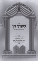 Sefer Sifsei Chein Al Yamei HaSefira V'Chag HaShavuos - ספר שפתי חן על ימי הספירה וחג השבועות