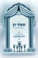 Sefer Sifsei Chein Al Yamei HaSefira V'Chag HaShavuos - ספר שפתי חן על ימי הספירה וחג השבועות