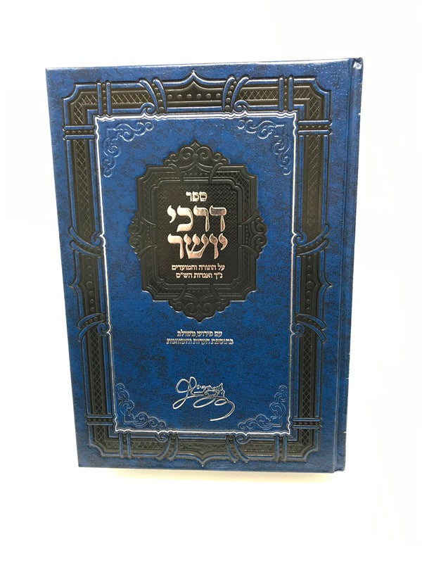 Darkei Yosher Torah - דרכי יושר על התורה והמועדים נ"ך ואגדות הש"ס