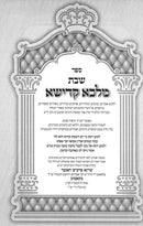Shabbos Malka Kadisha - שבת מלכה קדישה