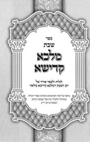 Shabbos Malka Kadisha - שבת מלכה קדישה