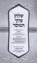 Shulchan Aruch Hamussar 2 Volume Set - שלחן ערוך המוסר 2 כרכים