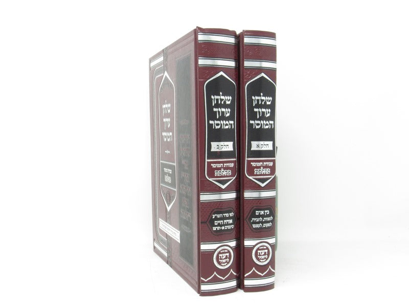 Shulchan Aruch Hamussar 2 Volume Set - שלחן ערוך המוסר 2 כרכים