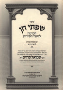 Sifsei Chein Yamim Noraim - שפתי חן ימים נוראים