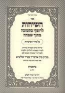 Hasichos Ledofkei Beteshuvah Mitoch Simchah Bereishis - השיחות לדופקי בתשובה מתוך שמחה בראשית