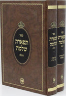 Sefer Tiferes Shlomo Al HaTorah U'Moadim 2 Volume Set - ספר תפארת שלמה על התורה ומועדים 2 כרכים