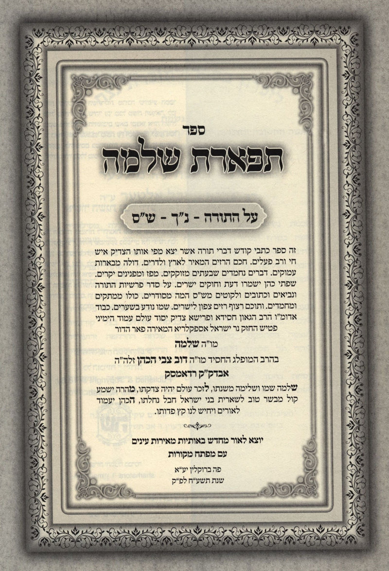 Sefer Tiferes Shlomo Al HaTorah U'Moadim 2 Volume Set - ספר תפארת שלמה על התורה ומועדים 2 כרכים