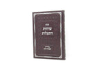 Kovetz Sichos Hisalos Volume 2 - קובץ שיחות התעלות חלק שני