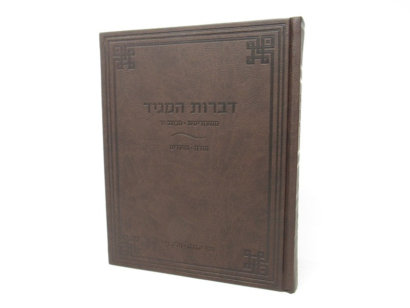 Dibros Hamagid Mimezrich Volume 4 - דברות המגיד ממעזריטש חלק ד