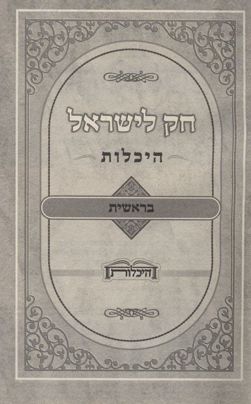 Chok Liyisroel - Heichalos 5 Volume Set - Small - חק לישראל - היכלות 5 כרכים - קטן