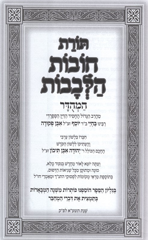 Toras Chovos Halevavos Hamehudar Menukad 1 Volume - תורת חובות הלבבות המהודר מנקד בכרך אחד