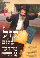 Kol Shalom Mordechai Volume 2 - קול שלום מרדכי 2