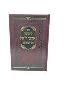 Lekutei Ohavei Yesh Al Hatorah - ליקוטי אהבי י"ש על התורה