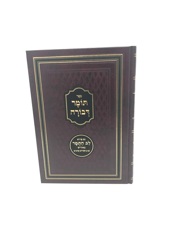 Tomer Devorah Im Lev Hatamar Large - תומר דבורה עם פירוש לב התמר באידיש גדול