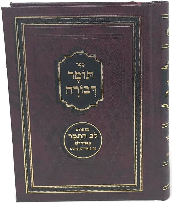 Tomer Devorah Im Lev Hatamar Small - תומר דבורה עם פירוש לב התמר באידיש קטן