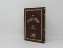 Maalos Hamidos Menukad Oros Chaim - מעלות המדות מנוקד