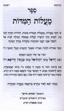 Maalos Hamidos Menukad Oros Chaim - מעלות המדות מנוקד