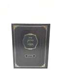 Shut Yados Halevi Orech Chaim - שו"ת ידות הלוי אורח חיים