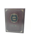 Shut Yados Halevi Even Haezer Choshen Mishpat - שו"ת ידות הלוי אהע"ז חו"מ