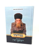 Bemechitzaso Ribnitzer Rebbe Yiddish - במחיצתו ביים הייליגן ריבניצער רבין זי"ע