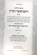 Bemechitzaso Ribnitzer Rebbe Yiddish - במחיצתו ביים הייליגן ריבניצער רבין זי"ע